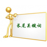 镇江SEO如何布局长尾关键词