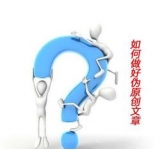 镇江赵旭隆:seo伪原创文章是如何做出来的