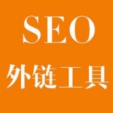 镇江大红:SEO增加外链工具大全
