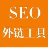 镇江SEO优化中外链工具对网站有着怎样的作用